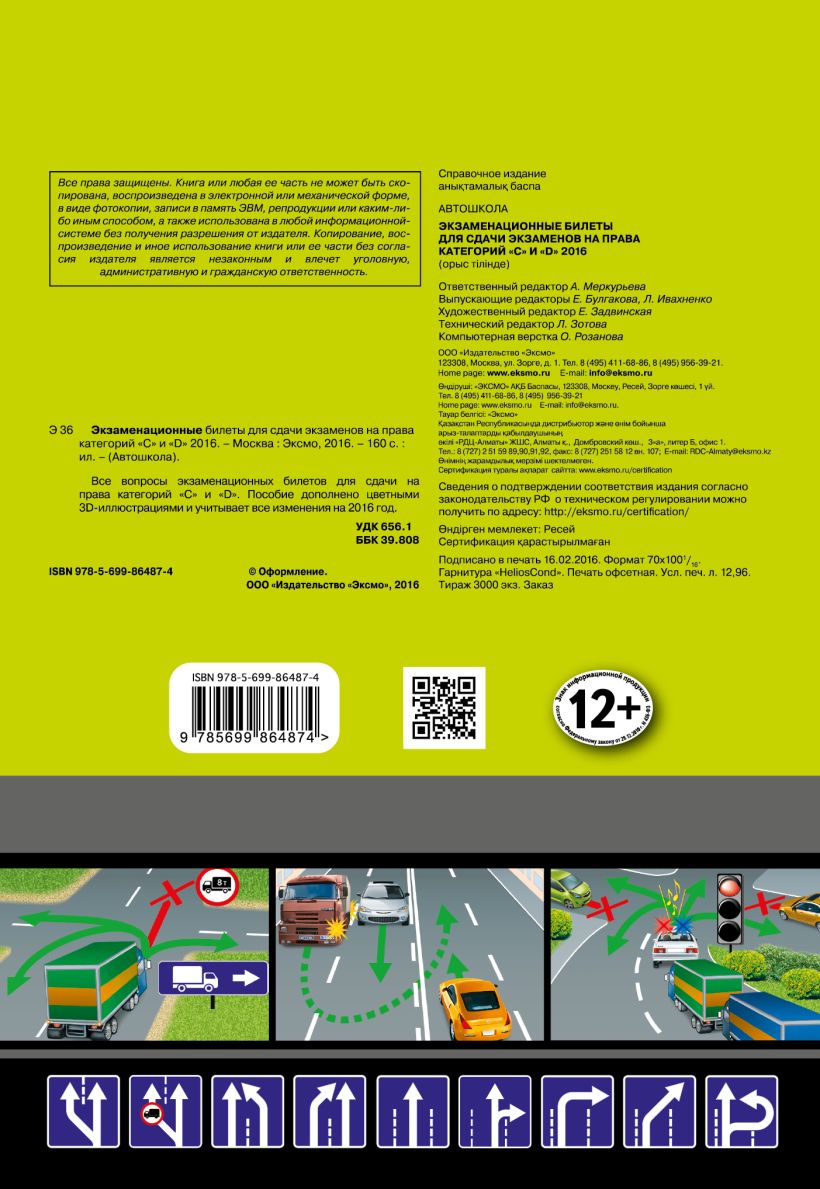 Книга Экзаменационные билеты для сдачи экзаменов на права категорий C и D  2016 - купить, читать онлайн отзывы и рецензии | ISBN 978-5-699-86487-4 |  Эксмо