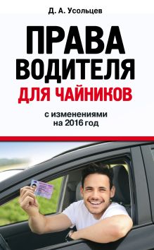 Права водителя для чайников: с изм. на 2016 год