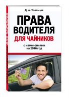Права водителя для чайников: с изм. на 2016 год Права водителя для чайников: с изм. на 2016 год