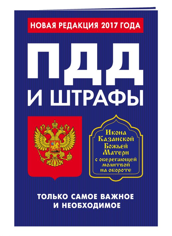 ПДД и штрафы. Только самое важное и необходимое (по состоянию на 2017 год). Икона Божьей Матери ПДД и штрафы. Только самое важное и необходимое (по состоянию на 2017 год). Икона Божьей Матери