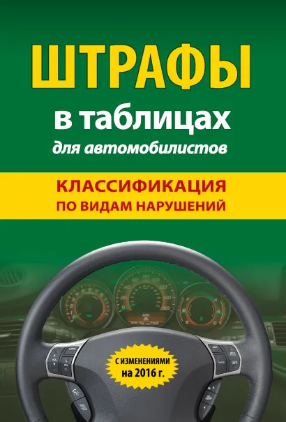Обложка Штрафы в таблицах для автомобилистов с изм. на 2016 год (классификация по видам нарушений) 