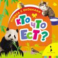 Кто что ест? Кто что ест?