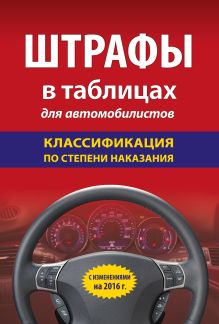 Обложка Штрафы в таблицах для автомобилистов с изм. на 2016 год (классификация по степени наказания) 