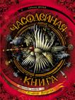 Часодейная книга Часодейная книга Щерба Н.В.