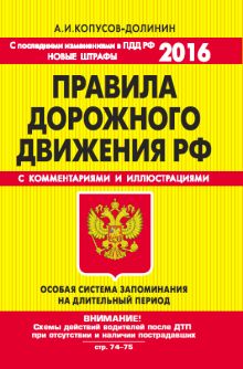 Обложка ПДД. Особая система запоминания (со всеми последними изменениями на 2016 год) Копусов-Долинин А.