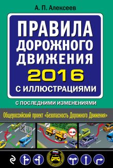 Обложка Правила дорожного движения 2016 с иллюстрациями с последними изменениями Алексеев А.