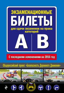Экзаменационные билеты для сдачи экзаменов на права категорий "А" и "В" (с последними изменениями на 2016 год)