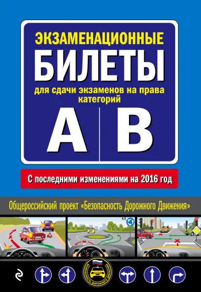 Обложка Экзаменационные билеты для сдачи экзаменов на права категорий "А" и "В" (с последними изменениями на 2016 год)
