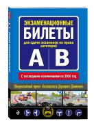 Экзаменационные билеты для сдачи экзаменов на права категорий "А" и "В" (с последними изменениями на 2016 год) Экзаменационные билеты для сдачи экзаменов на права категорий "А" и "В" (с последними изменениями на 2016 год)
