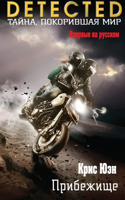 Обложка Прибежище Крис Юэн