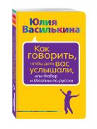 Как говорить, чтобы дети вас услышали, или Фабер и Мазлиш по-русски Как говорить, чтобы дети вас услышали, или Фабер и Мазлиш по-русски