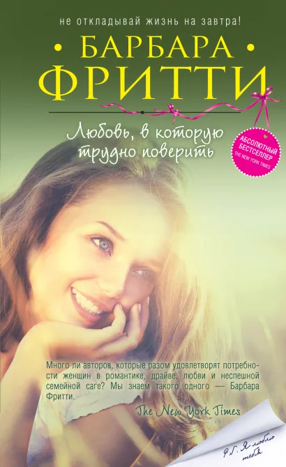 Обложка Любовь, в которую трудно поверить Барбара Фритти