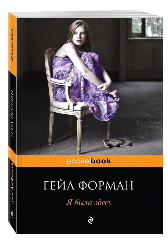 Я была здесь Я была здесь Форман Г.