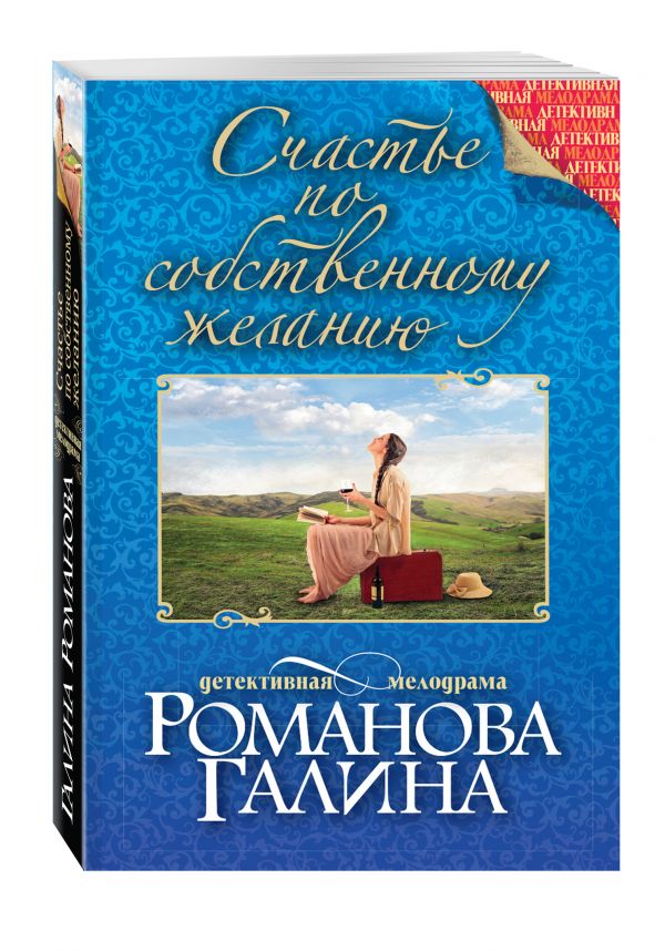 Счастье по собственному желанию Счастье по собственному желанию Романова Г.В.