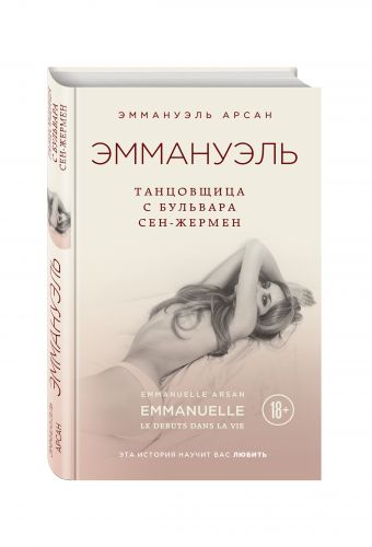 Эммануэль. Танцовщица с бульвара Сен-Жермен Эммануэль. Танцовщица с бульвара Сен-Жермен Арсан Э.