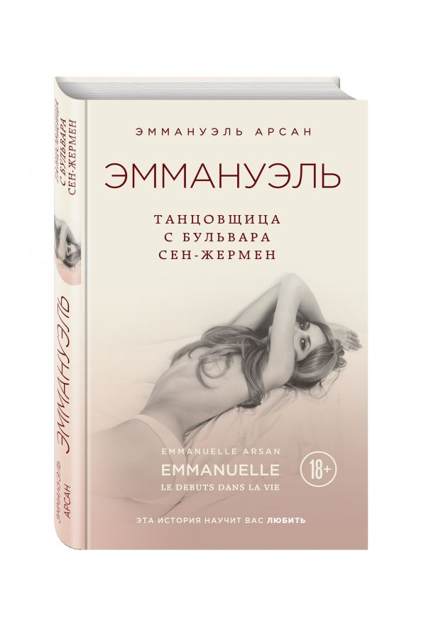 Эммануэль. Танцовщица с бульвара Сен-Жермен Эммануэль. Танцовщица с бульвара Сен-Жермен Арсан Э.