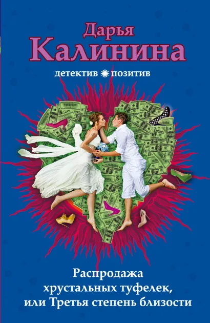 Обложка Распродажа хрустальных туфелек, или Третья степень близости Дарья Калинина