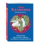 Распродажа хрустальных туфелек, или Третья степень близости Распродажа хрустальных туфелек, или Третья степень близости