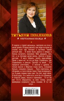 Обложка сзади Неутолимая жажда Татьяна Полякова