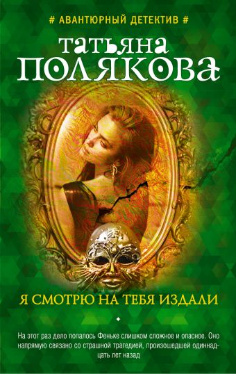 Я смотрю на тебя издали Я смотрю на тебя издали Полякова Т.В.