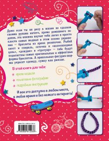 Обложка сзади Комплект 1: Модные резиночки: плетение на станке (обновленное) + Браслеты и фигурки из резиночек: мастер-классы для начинающих (обновленное) + пакетик с резиночками 
