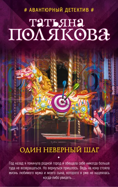 Обложка Один неверный шаг Татьяна Полякова