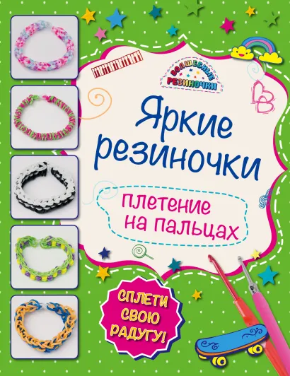 Обложка Комплект 2: Классные модели из резиночек для мальчишек и девчонок (Более 200 фото по техникам плетения) + Яркие резиночки: плетение на пальцах + пакетик с резиночками