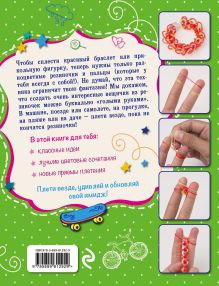 Обложка сзади Комплект 2: Классные модели из резиночек для мальчишек и девчонок (Более 200 фото по техникам плетения) + Яркие резиночки: плетение на пальцах + пакетик с резиночками 