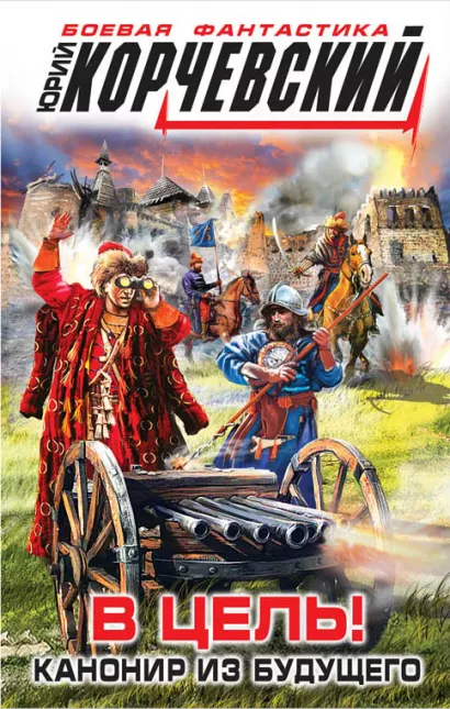 Обложка В цель! Канонир из будущего Юрий Корчевский