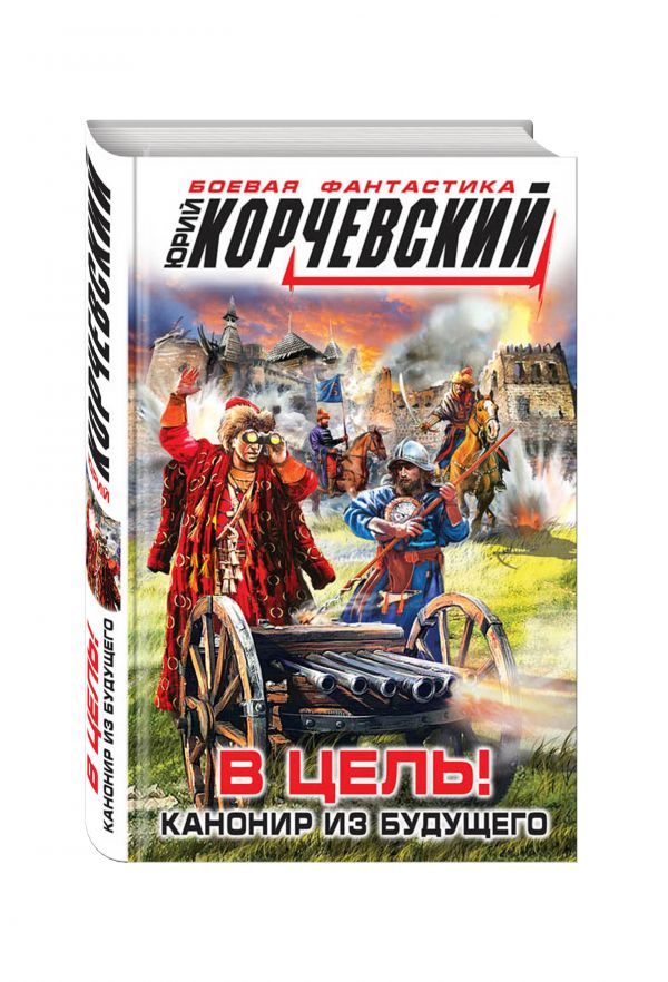 В цель! Канонир из будущего В цель! Канонир из будущего Корчевский Ю.Г.