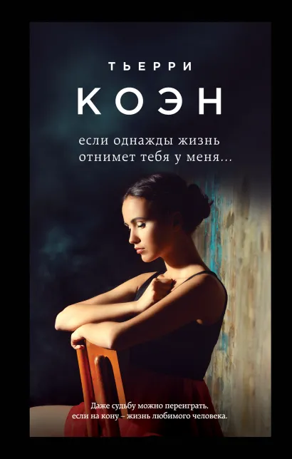Обложка Если однажды жизнь отнимет тебя у меня... Тьерри Коэн