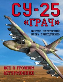 Обложка Су-25 «Грач». Всё о грозном штурмовике Виктор Марковский, Игорь Приходченко