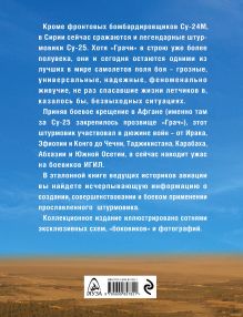 Обложка сзади Су-25 «Грач». Всё о грозном штурмовике Виктор Марковский, Игорь Приходченко