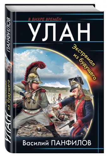 Улан. Экстремал из будущего Улан. Экстремал из будущего Панфилов В.С.
