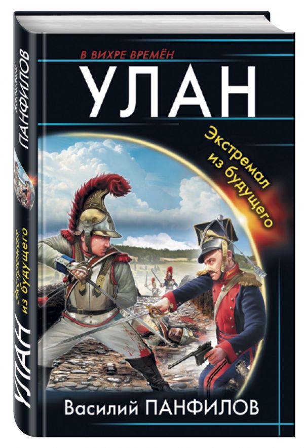 Улан. Экстремал из будущего Улан. Экстремал из будущего Панфилов В.С.