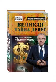 Прокопенко И.С. - Великая тайна денег. Подлинная история финансового рабства обложка книги Прокопенко И.С. - Великая тайна денег. Подлинная история финансового рабства обложка книги