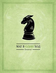 Мат в один ход + Мат в два хода + Мат в три хода (3ий блокнот БЕСПЛАТНО)