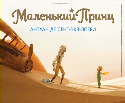 Обложка Маленький принц (увелич. альбом) Антуан де Сент-Экзюпери
