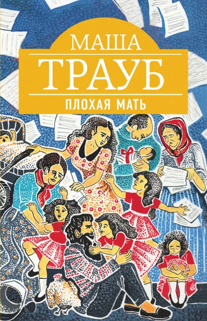 Обложка Плохая мать Маша Трауб