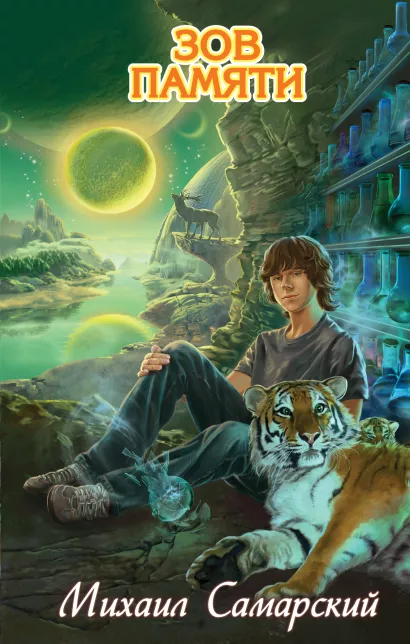 Обложка Зов памяти Михаил Самарский