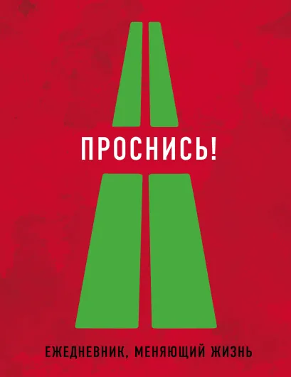 Обложка Проснись! 