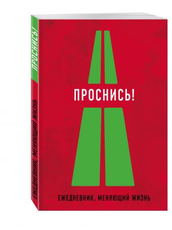 Проснись! Проснись!