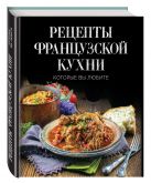 Рецепты французской кухни, которые вы любите (комплект) Рецепты французской кухни, которые вы любите (комплект)