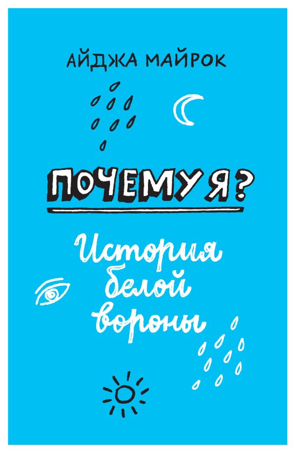 Почему я? История белой вороны Почему я? История белой вороны Майрок А.