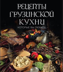 Обложка Рецепты грузинской кухни, которые вы любите