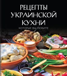 Обложка Рецепты украинской кухни, которые вы любите