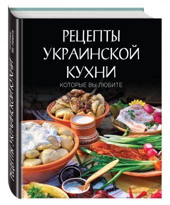 Рецепты украинской кухни, которые вы любите (комплект) Рецепты украинской кухни, которые вы любите (комплект)