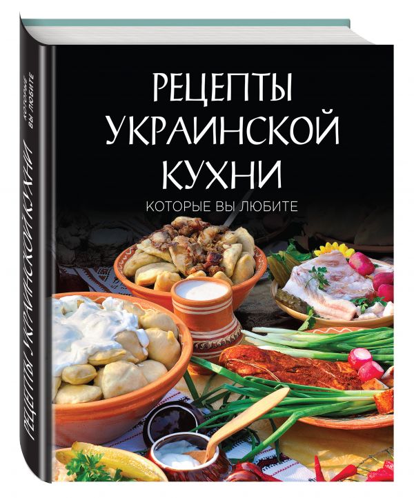 Рецепты украинской кухни, которые вы любите (комплект) Рецепты украинской кухни, которые вы любите (комплект)