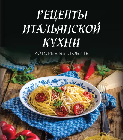 Обложка Рецепты итальянской кухни, которые вы любите (комплект) 