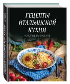 Рецепты итальянской кухни, которые вы любите (комплект) Рецепты итальянской кухни, которые вы любите (комплект)